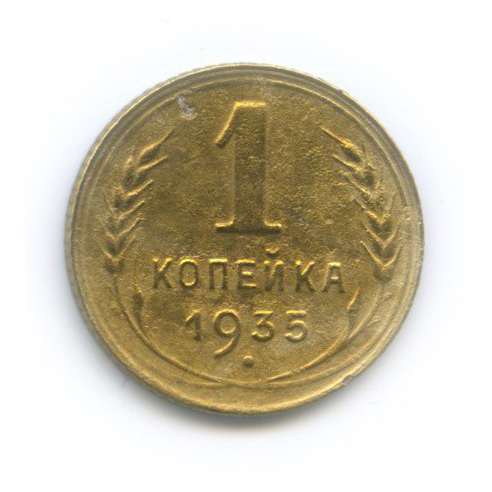 1 копейка 1935 — Без круговой надписи. Венок 7 лент
