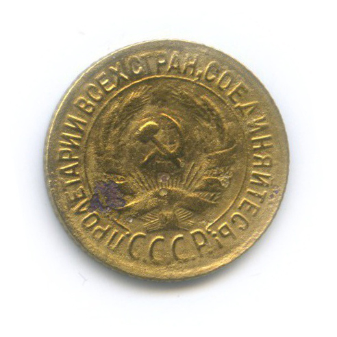 1 копейка 1935 — Без круговой надписи. Венок 7 лент