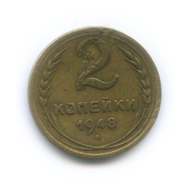 2 копейки 1948 — Венок 16 лент