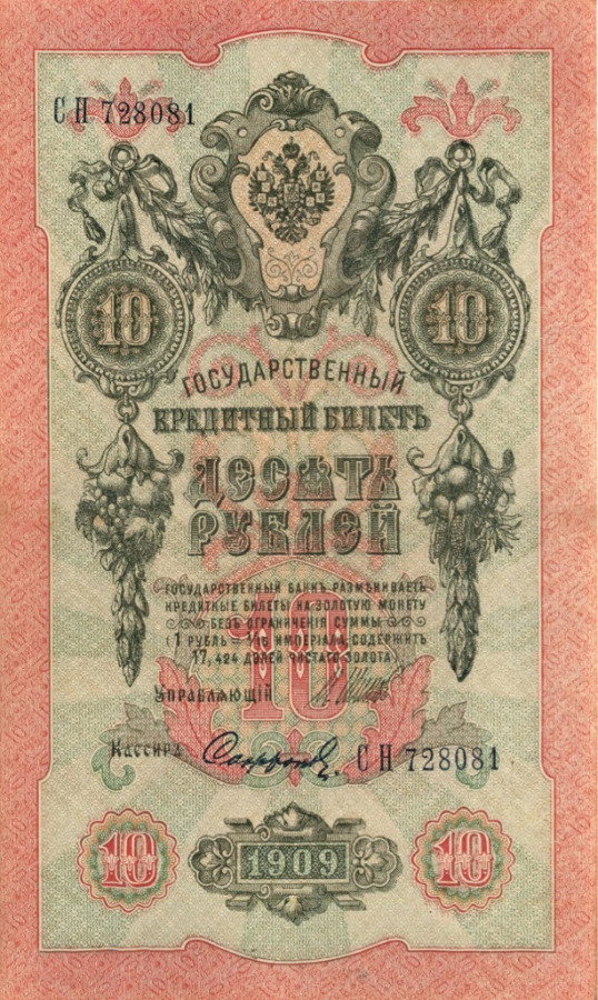 10 рублей 1909 — Упр. Шипов (Образец)