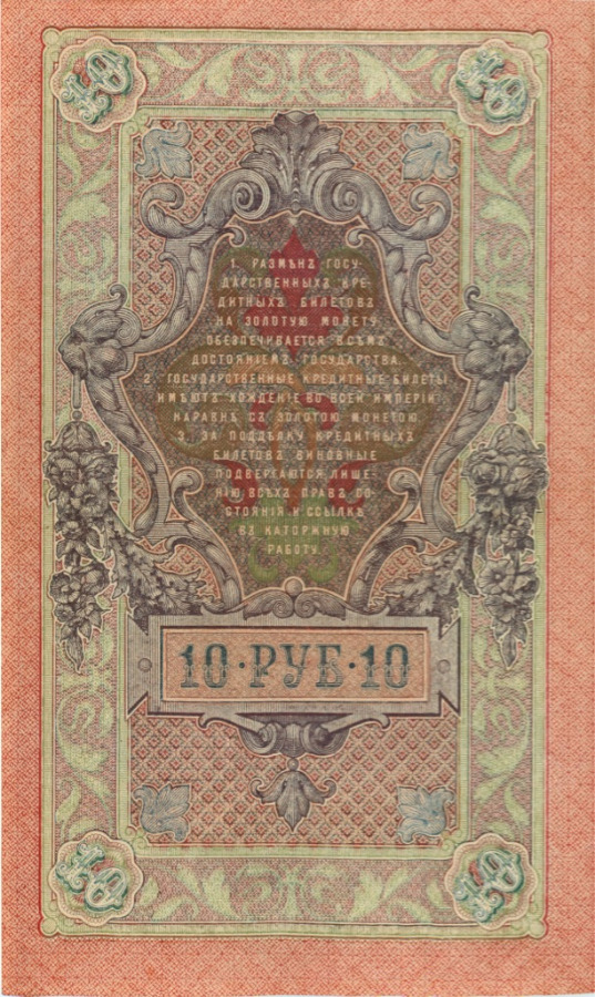 10 рублей 1909 — Упр. Шипов (Образец)