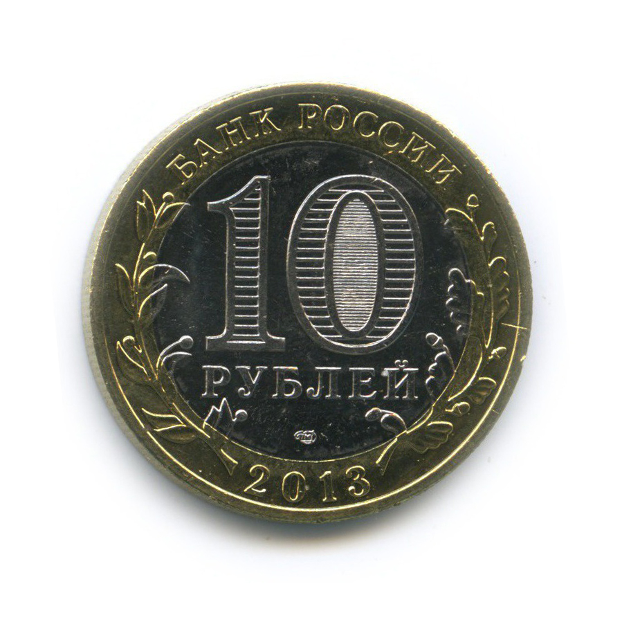 10 рублей 2013 СПМД — Российская Федерация - Республика Северная Осетия (Алания), редкий гурт