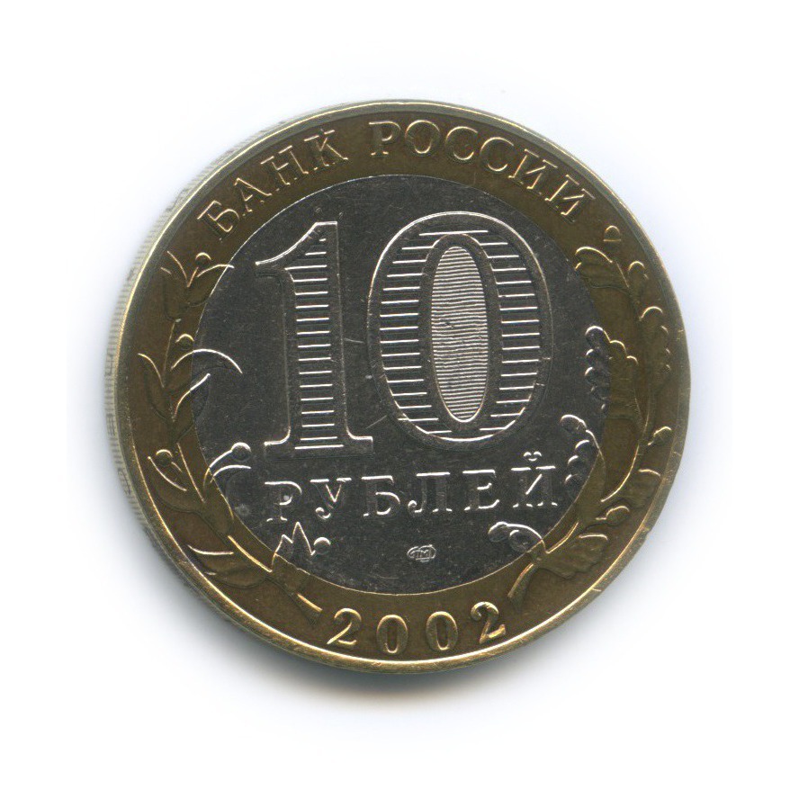 10 рублей 2002 СПМД — Министерство финансов Российской Федерации