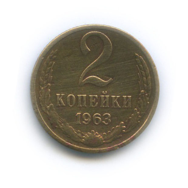 2 копейки 1963