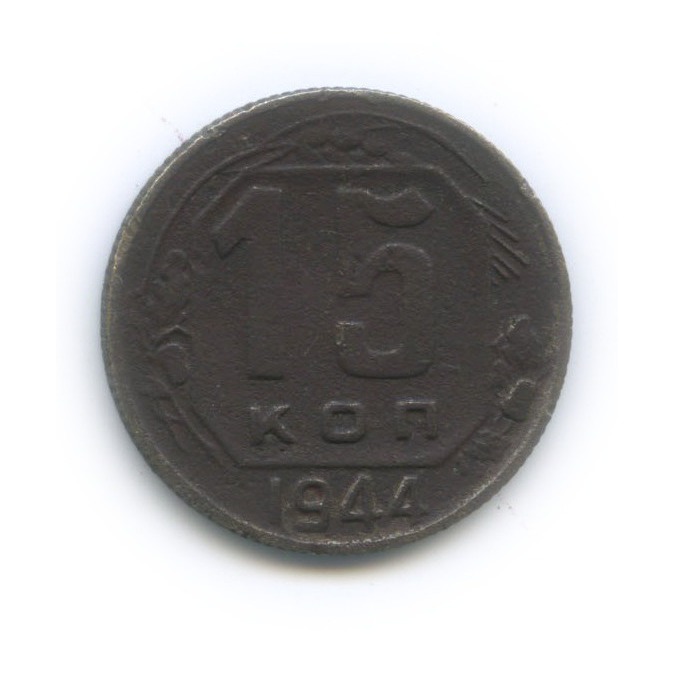15 копеек 1944 — Венок 11 лент