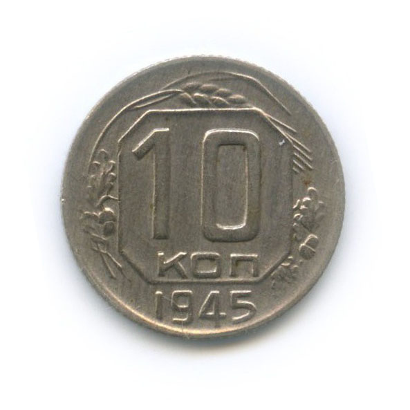 10 копеек 1945 — Венок 11 лент