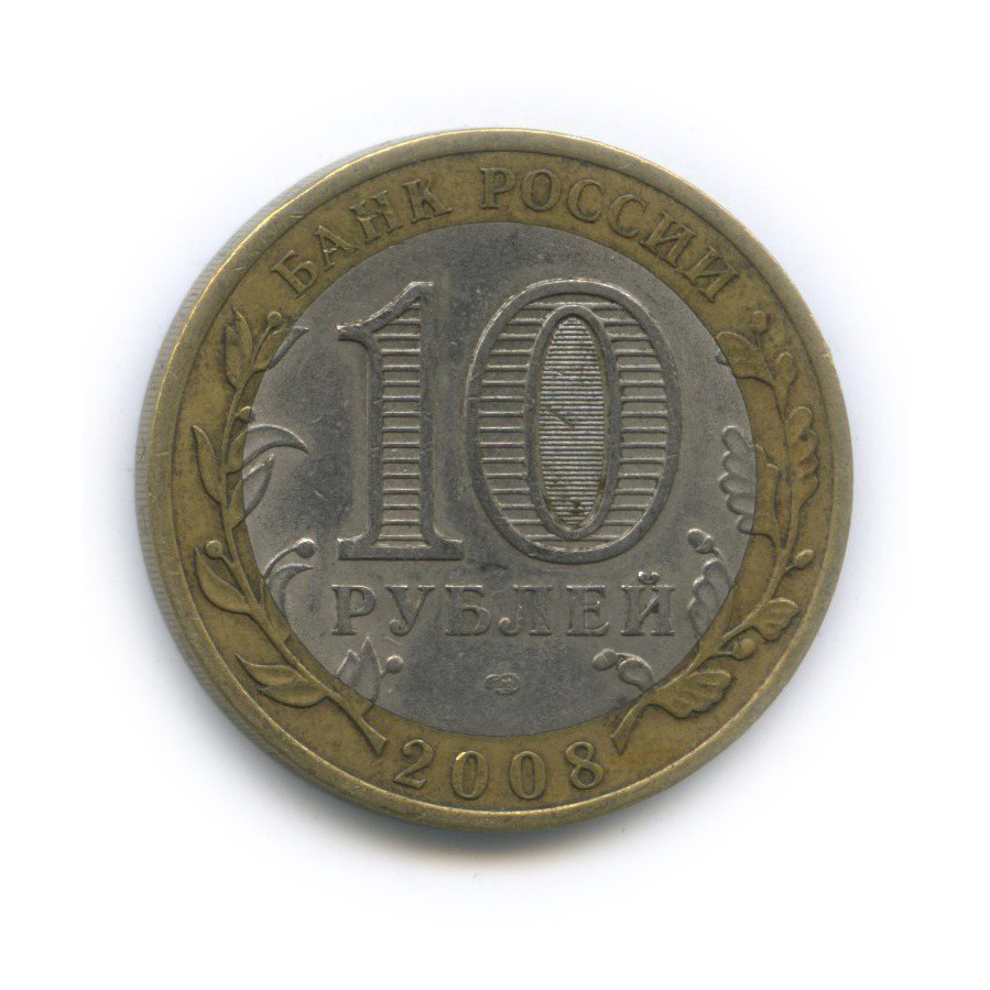 10 рублей 2008 СПМД — Российская Федерация - Свердловская область