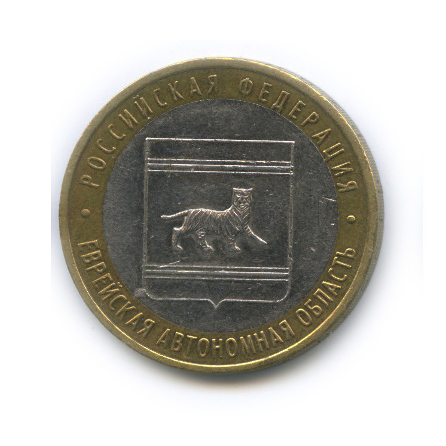 10 рублей 2009 ММД — Российская Федерация - Еврейская автономная область