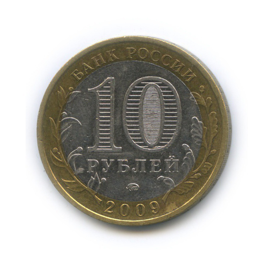 10 рублей 2009 ММД — Российская Федерация - Еврейская автономная область