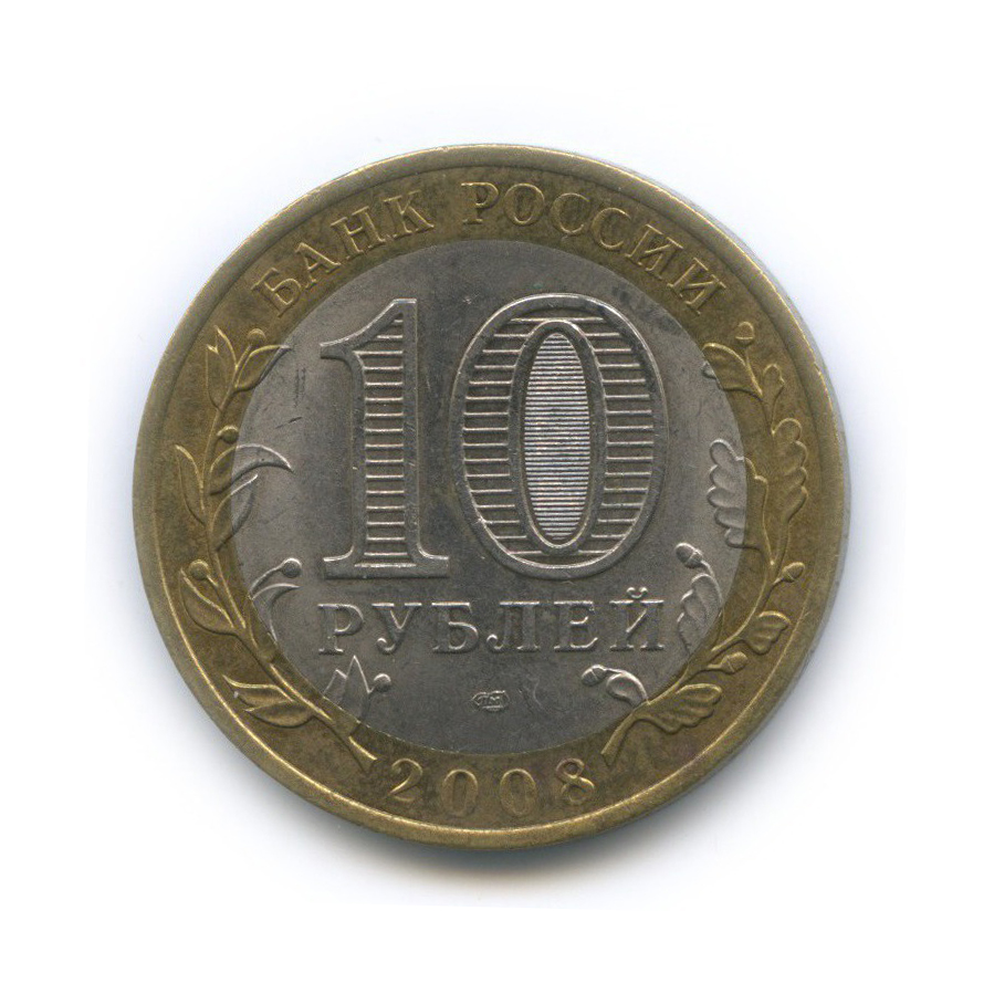 10 рублей 2008 СПМД — Российская Федерация - Кабардино-Балкарская Республика