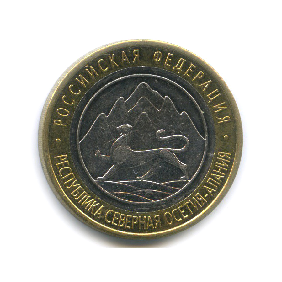 10 рублей 2013 СПМД — Российская Федерация - Республика Северная Осетия (Алания)