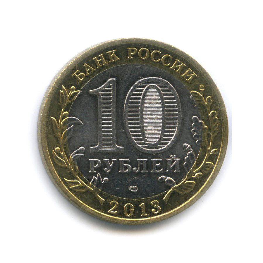 10 рублей 2013 СПМД — Российская Федерация - Республика Северная Осетия (Алания)