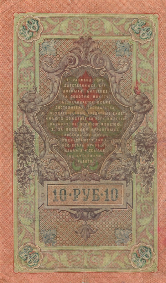 10 рублей 1909 — Упр. Шипов (Образец)