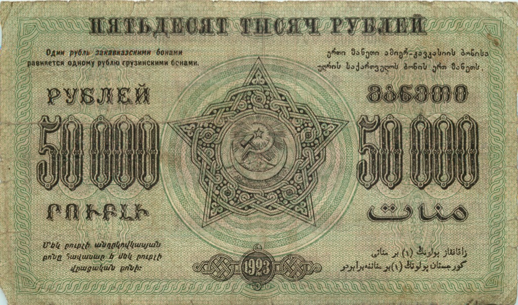50000 рублей 1923 — Закавказье (Pick S616A)
