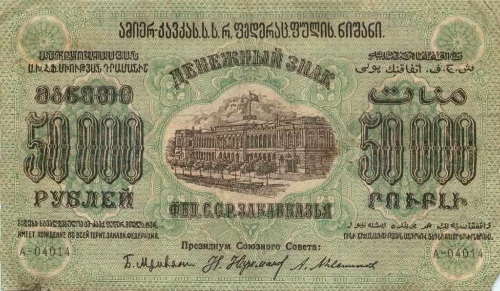 50000 рублей 1923 — Закавказье (Pick S616A)