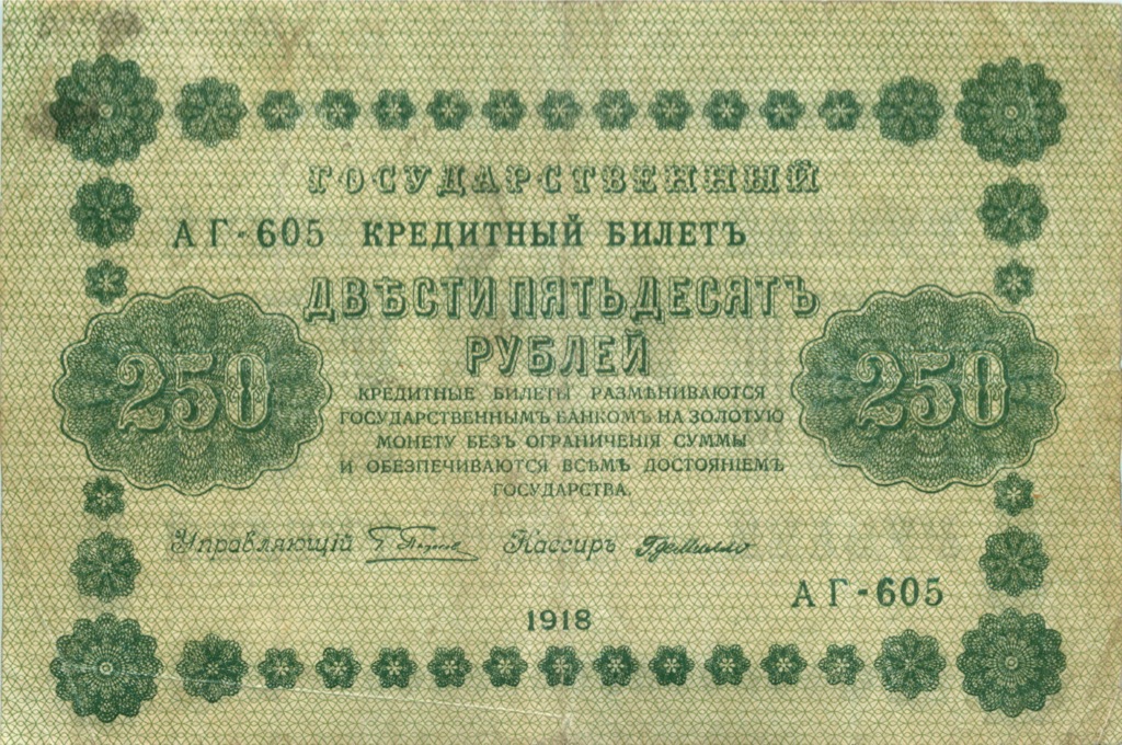 250 рублей 1918 Зеленая — Алексеев