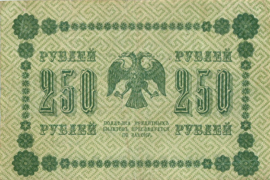 250 рублей 1918 Зеленая — Алексеев