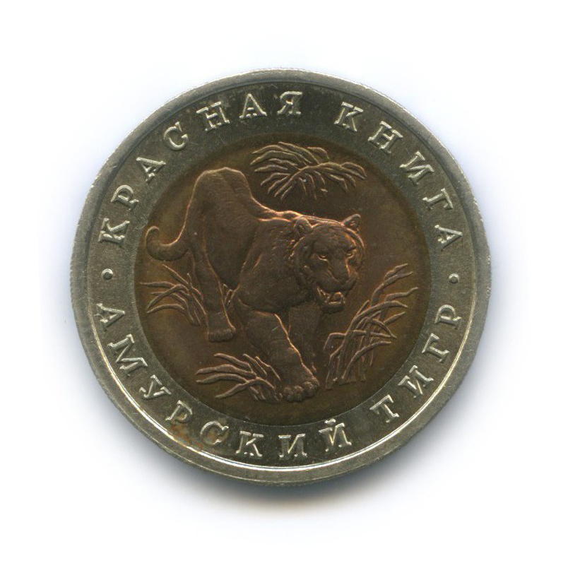 10 рублей 1992 ЛМД — Красная книга - Амурский тигр