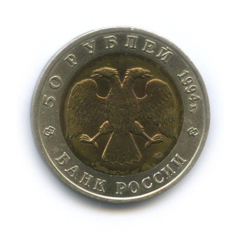 50 рублей 1994 ЛМД — Красная книга - Джейран (Газель)
