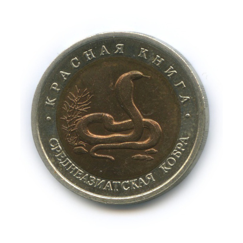 10 рублей 1992 ЛМД — Красная книга - Среднеазиатская кобра