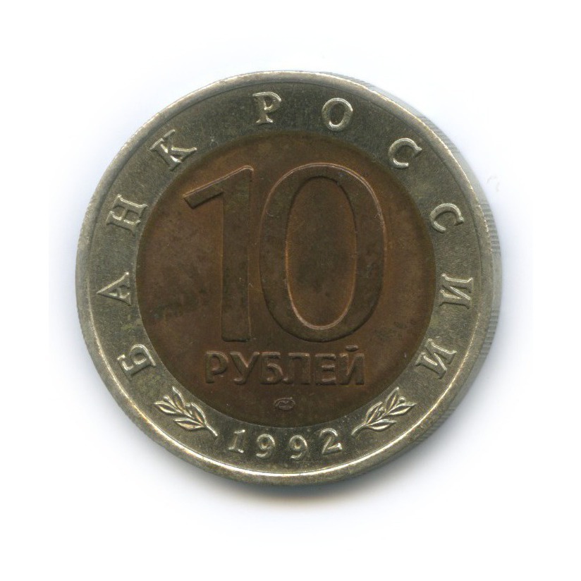 10 рублей 1992 ЛМД — Красная книга - Среднеазиатская кобра
