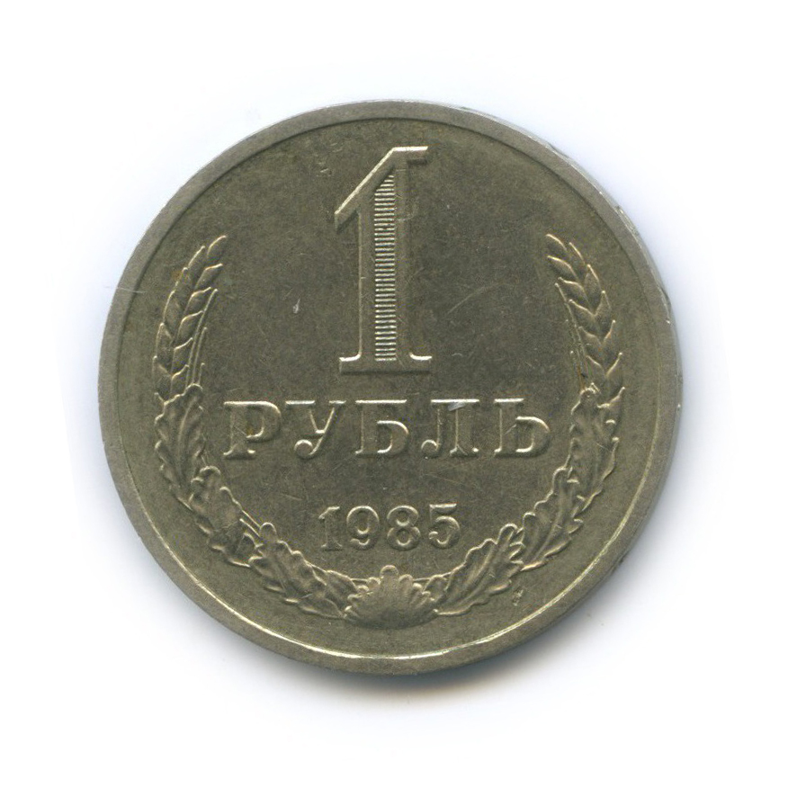 1 рубль 1985