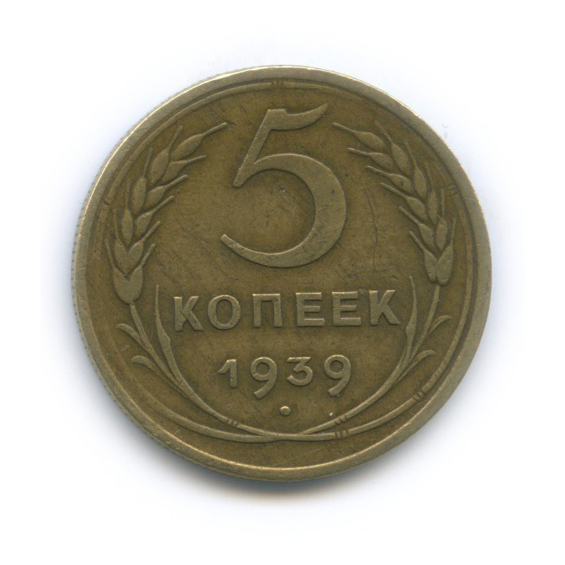 2 Копейки 1757. 5 Копеек 1924. 5 Копеек 1957. 5 Копеек 1943 года.