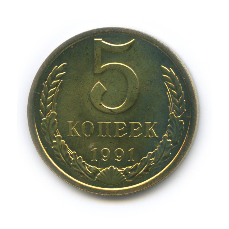 5 копеек 1991 Л