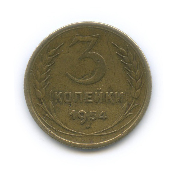 3 копейки 1954 — Венок 16 лент