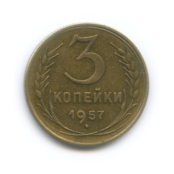 3 копейки 1957 — Венок 15 лент