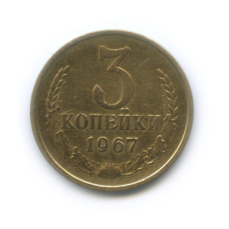 3 копейки 1967