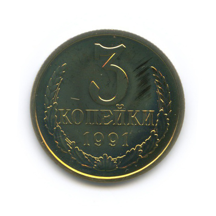 3 копейки 1991 Л