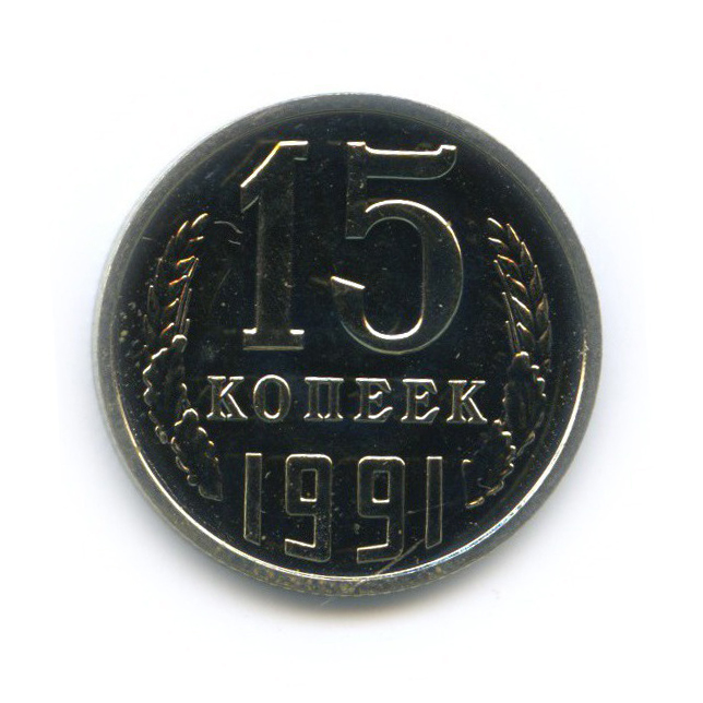 15 копеек 1991 Л