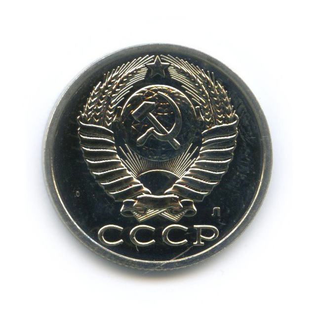 15 копеек 1991 Л