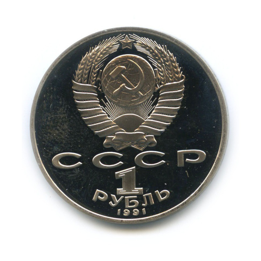1 рубль 1991 — 125 лет со дня рождения Петра Николаевича Лебедева