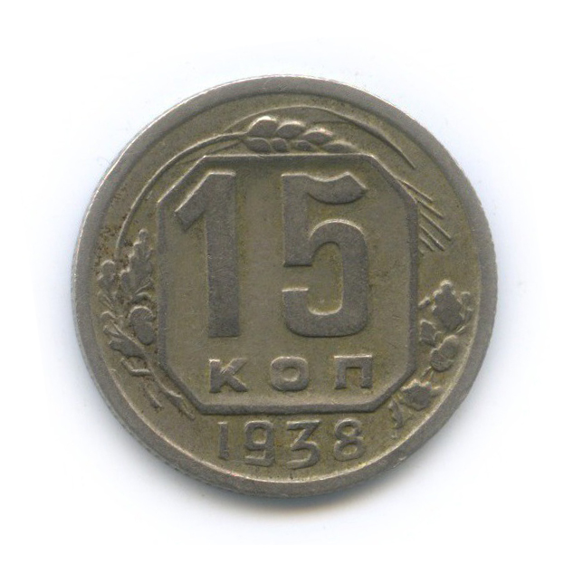 15 копеек 1938 — Венок 11 лент
