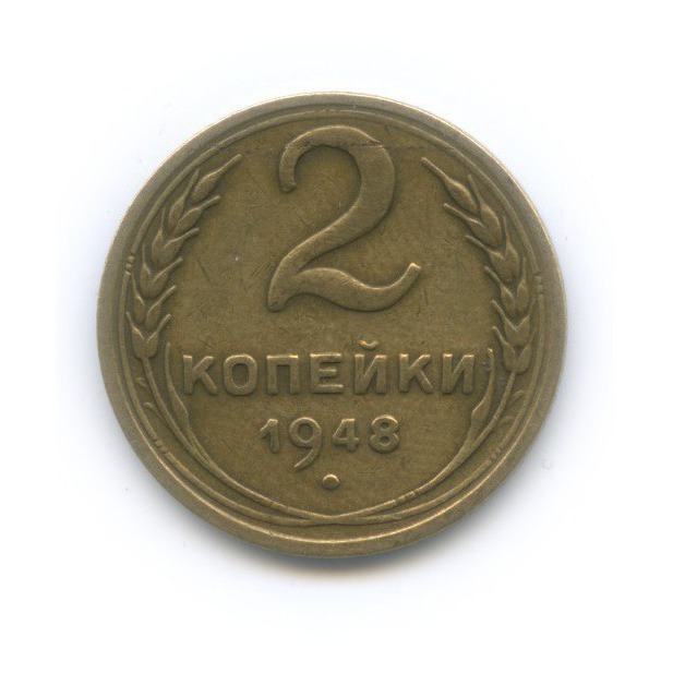 2 копейки 1948 — Венок 16 лент