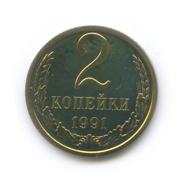 2 копейки 1991 Л