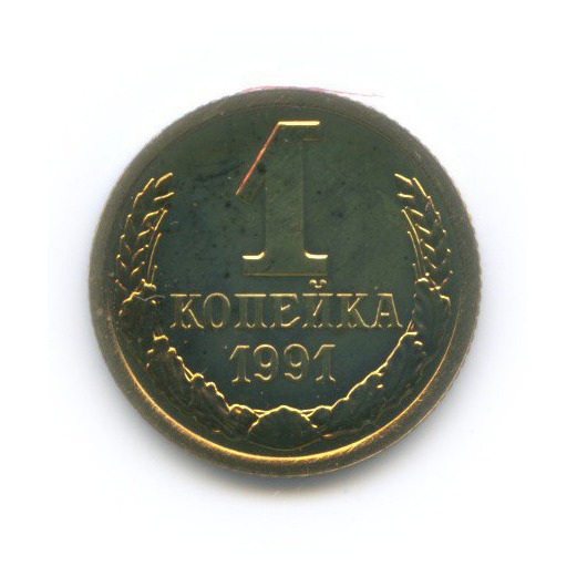 1 копейка 1991 Л