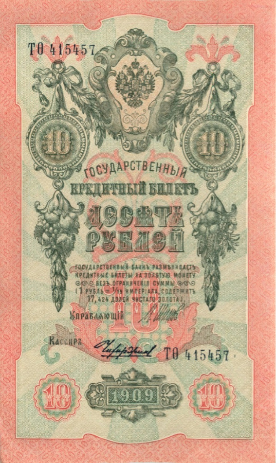 10 рублей 1909 — Упр. Шипов (Образец)