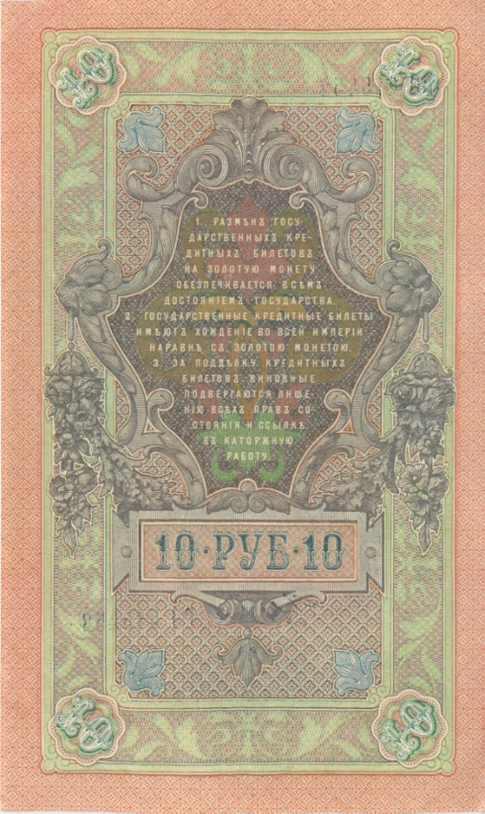 10 рублей 1909 — Упр. Шипов (Образец)