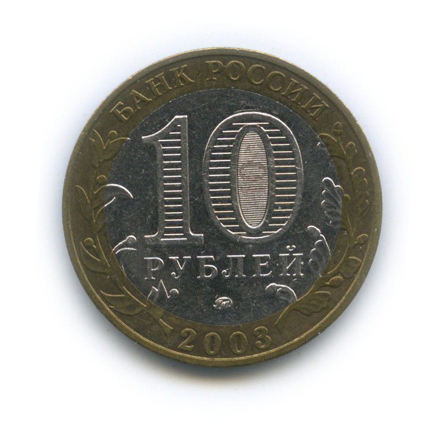 10 рублей 2003 ММД — Древние города России - Дорогобуж
