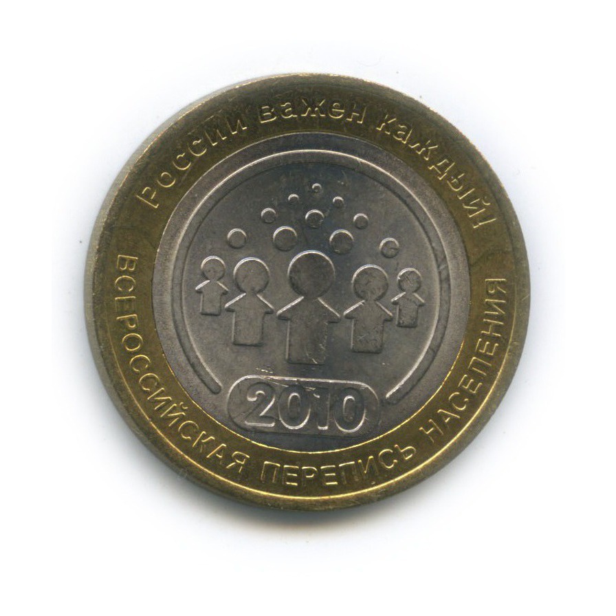 10 рублей 2010 СПМД — Всероссийская перепись населения