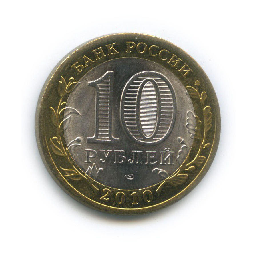 10 рублей 2010 СПМД — Всероссийская перепись населения