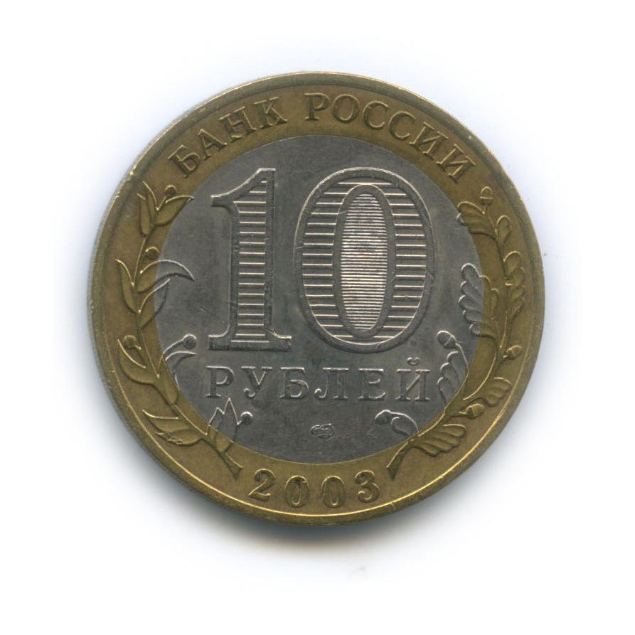 10 рублей 2003 СПМД — Древние города России - Касимов
