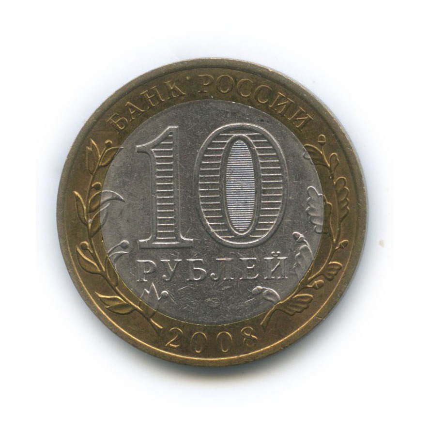 10 рублей 2008 СПМД — Древние города России - Азов