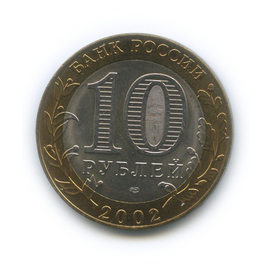 10 рублей 2002 СПМД — Министерство экономического развития и торговли Российской Федерации