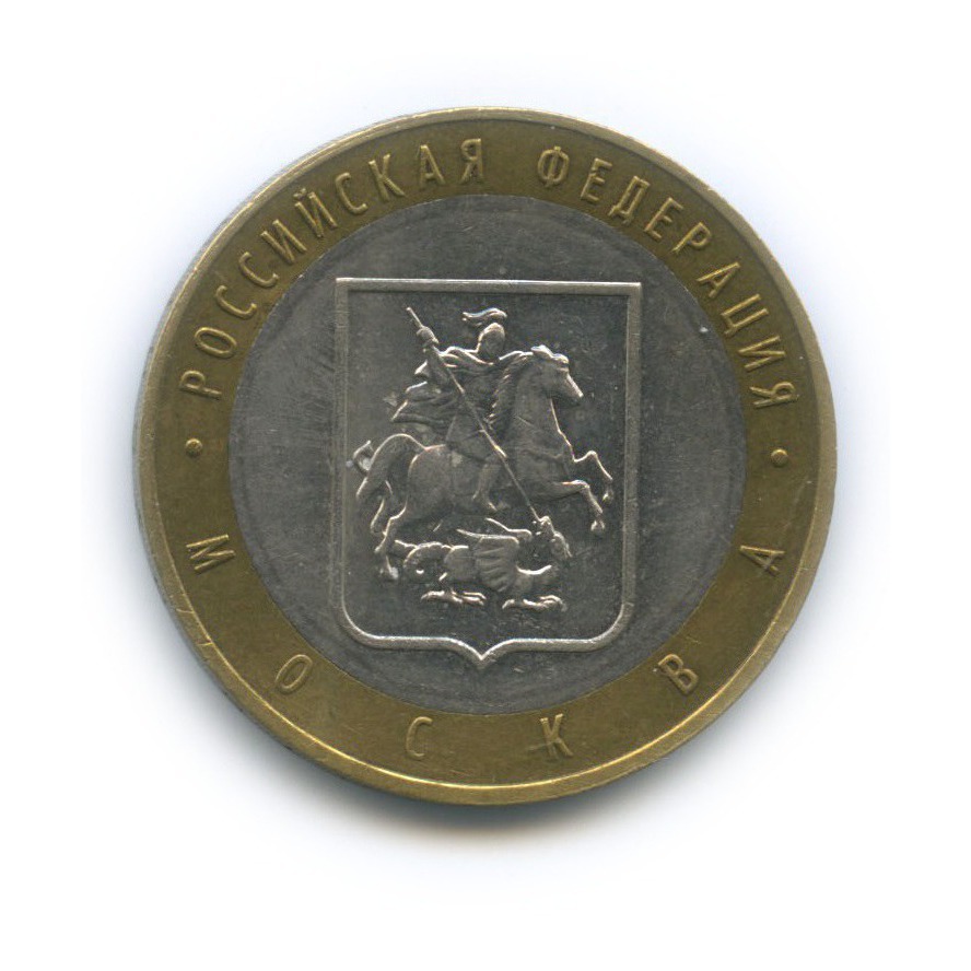 10 рублей 2005 ММД — Российская Федерация - Город Москва