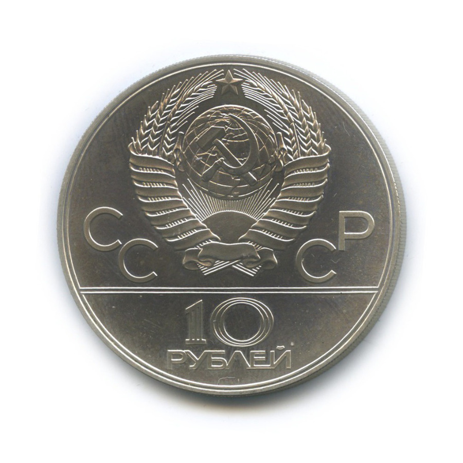 10 рублей 1978 ЛМД — XXII летние Олимпийские Игры, Москва 1980 - Велоспорт