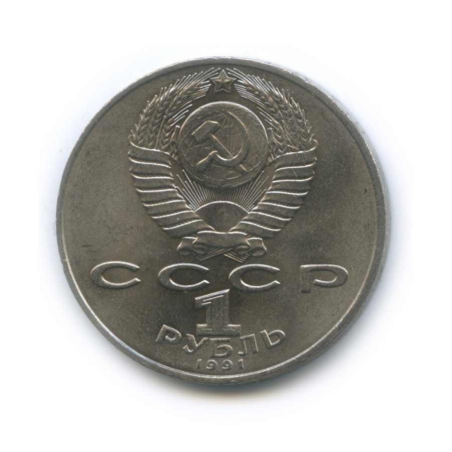 1 рубль 1991 — 850 лет со дня рождения Низами Гянджеви